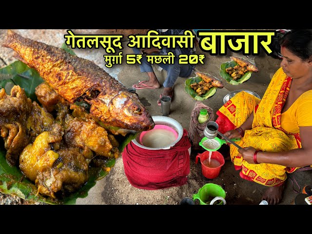 गेतलसूद आदिवासी बाजार | 5₹ मे खाए मुर्गा और 20₹ मे हडिया | Village Tribal Market | Chicken Recipe