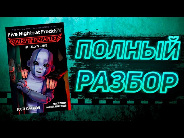 ПОЛНЫЙ РАЗБОР LALLY'S GAME | Разбор Tales From The Pizzaplex #1