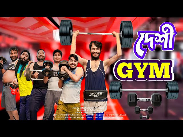 দেশী GYM | Desi GYM | Bangla Funny Video 2022 | Family Entertainment bd | বাংলা ফানি ভিডিও