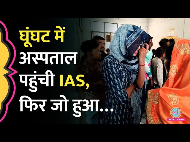 IAS Krati Raj UP के Firozabad के सरकारी अस्पताल में घूंघट में पहुंची, फिर जो हुआ Video Viral हो गया