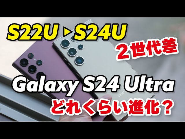 Galaxy S24 Ultra、S22 Ultraからどれくらい進化？性能や電池持ち、カメラの画質など比較しました