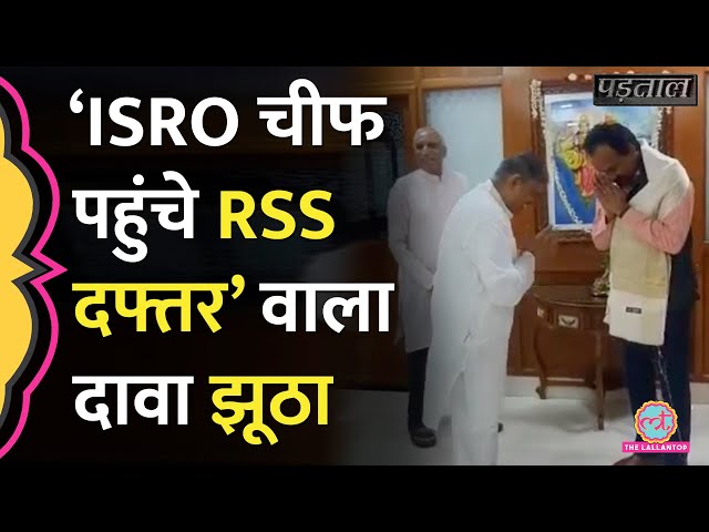 Chandrayaan 3 लैंडिंग के बाद  ISRO चीफ के RSS दफ्तर पहुंचने के पीछे का सच क्या है?