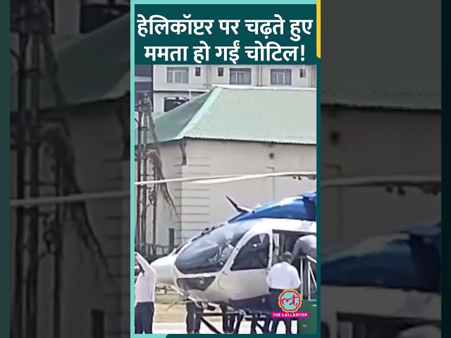 दुर्गापुर में हेलिकॉप्टर पर चढ़ते हुए लड़खड़ा कर गिरीं Mamata Banerjee