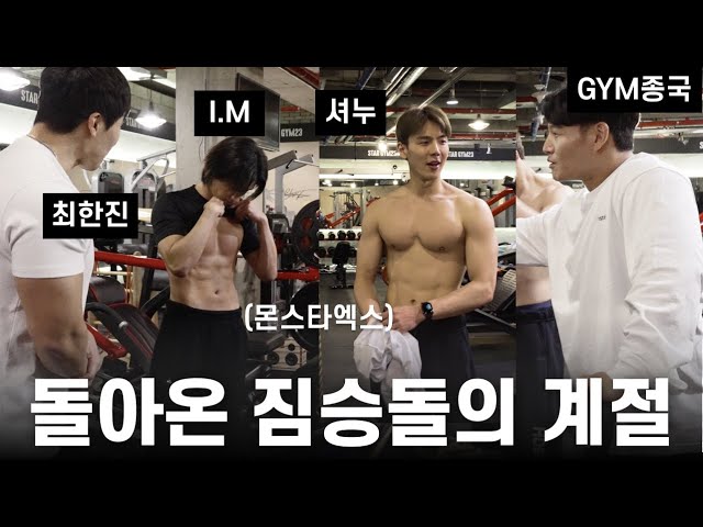 Chest & Shoulder workout with Monsta X