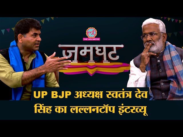 Swatantra Dev Singh Interview में टिकट बंटवारे, Yogi, Keshav, UP Election पर क्या बोले?