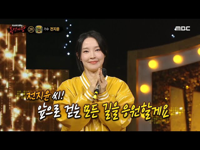 [복면가왕] '칼로리 폭탄 버거'의 정체는 가수 전지윤!, MBC 240505 방송