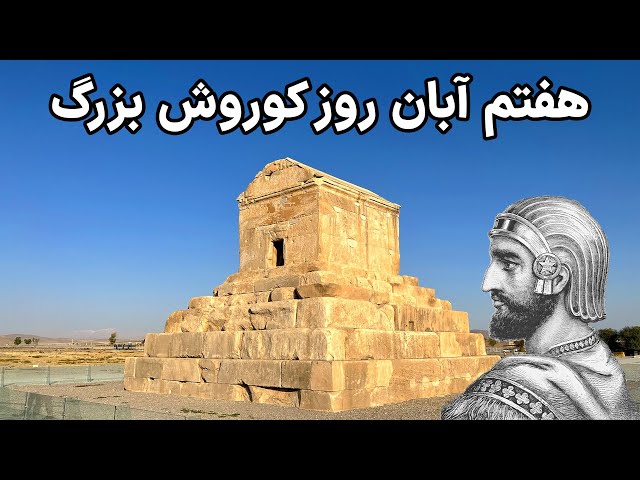 Cyrus The Great - متن اصلی منشور کوروش بزرگ چیست؟؟