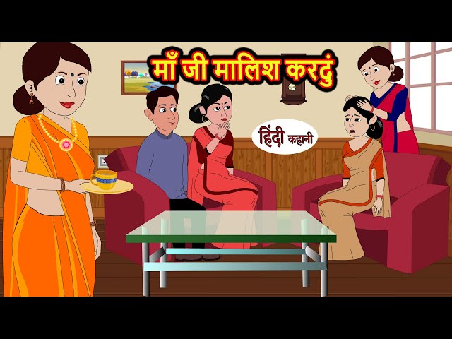 माँ जी मालिश करदुं | Hindi Stories | Moral Bedtime Stories | Khani | Storytime | Bedtime Stories