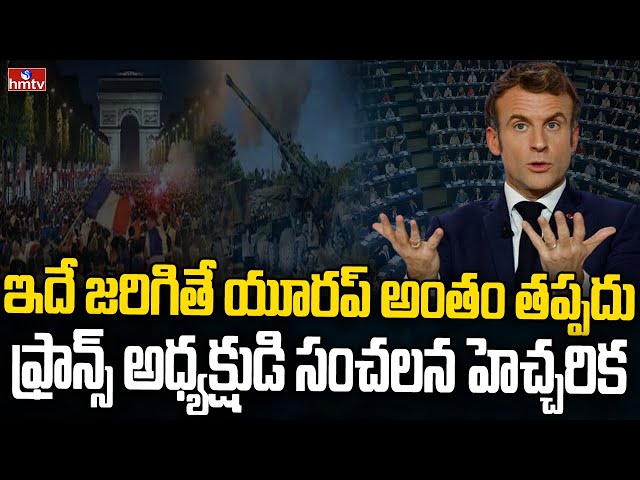 కుండ బద్దలు కొట్టిన ఫ్రాన్స్ అధ్యక్షుడు | Emmanuel Macron about European Union | hmtv