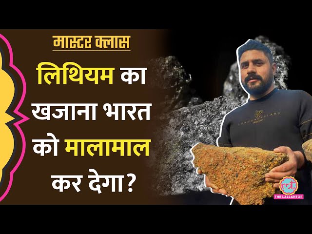 Jammu Kashmir में मिला अरबों का Lithium reserve भारत को दुनिया पर राज करवाएगा? Explained|Masterclass