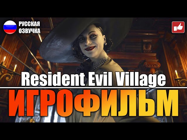 Resident Evil 8 Village ИГРОФИЛЬМ на русском ● PC 1440p60 прохождение без комментариев ● BFGames