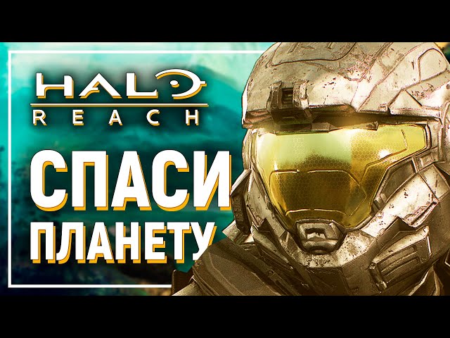 HALO Reach — ОБЗОР лучшей игры на Xbox 360
