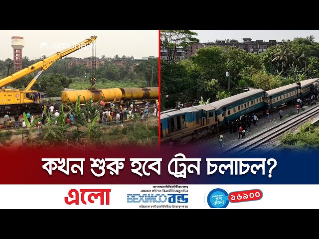 গাজীপুরে দুর্ঘটনাকবলিত ট্রেনের সবকটি বগি উদ্ধার | Gazipur Train Accident | Jamuna TV