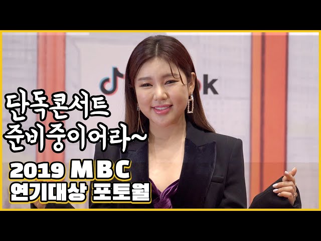 송가인, "연기대상 처음 온 MBC의 딸! 두번째 단독콘서트 준비중이어라"