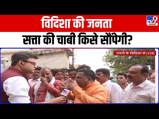 Public Poll Vidisha Full Show: विदिशा की जनता सत्ता की चाबी किसे सौंपेगी? | BJP | Congress