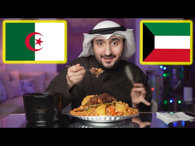 كويتي يجرب الأكل الجزائري !