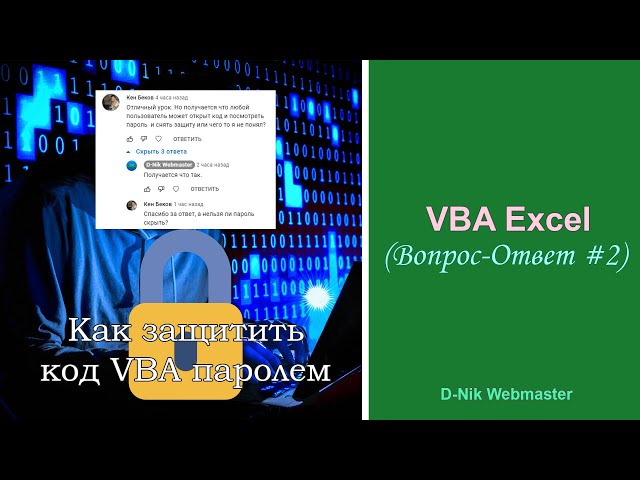 Как защитить код VBA паролем