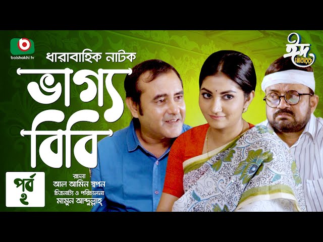 ভাগ্য বিবি - পর্ব ২ - ঈদের ধারাবাহিক নাটক | Vaggo Bibi Ep 2 - New Bangla Drama | AKM Hasan, Shoshee