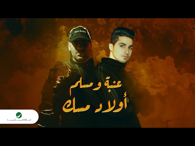 Muslim ft. 3enba - Awlad Misk | Lyrics Video 2024 | مسلم وعنبة - أولاد مسك