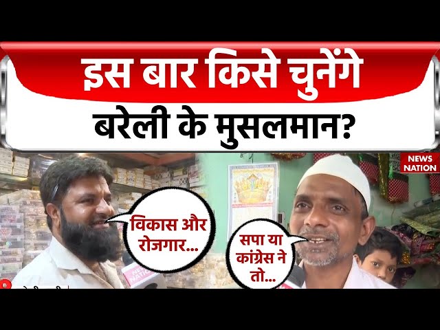 Bade Miyan Kidhar Chale: इस बार किसे चुनेंगे Bareilly के मुसलमान? | PM Modi | Congress | BJP