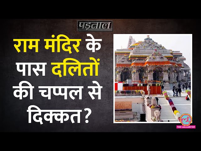 'Ram mandir से 14 KM के दायरे में चप्पल पहन कर नहीं आ सकते दलित-पिछड़े', Viral दावे का सच| Padtaal