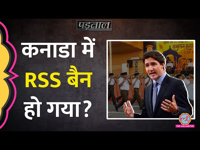 भारत से विवाद के बीच Canada में RSS बैन होने का दावा वायरल, सच ये है | Padtaal
