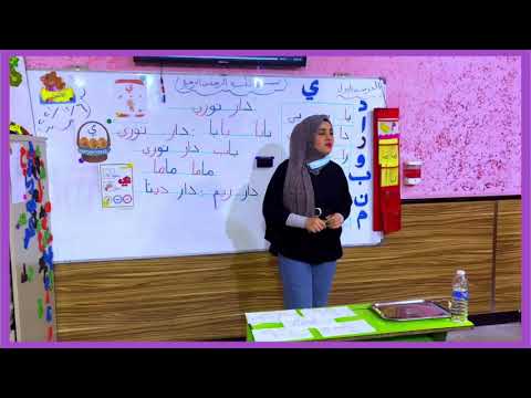 درس اللغة العربية للصف الاول الابتدائي مع المعلمة الفاضلة الست جنان