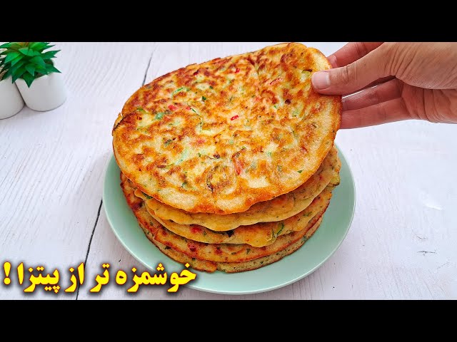 خوشمزه تر از پیتزا ! ارزان و مقوی | آموزش آشپزی ایرانی