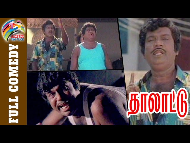 Thalattu - Goundamani Full Movie Comedy | Kovai Sarala | Arvind Swamy | Gauthami | Senthil | Bicstol