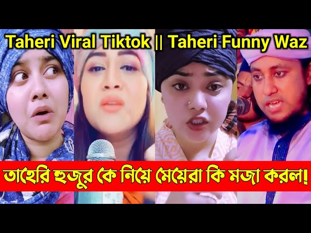 তাহেরি হুজুর কে নিয়ে মেয়েরা কি মজা করল || Taheri Viral Tiktok || Taheri Funny Waz