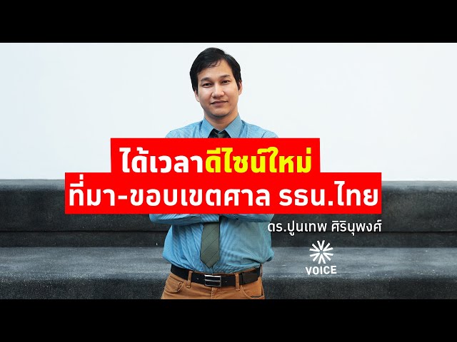 ได้เวลาดีไซน์ใหม่ ที่มา-ขอบเขตศาลรัฐธรรมนูญไทย