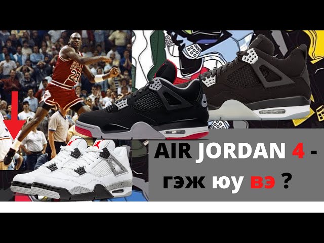 Air Jordan 4 - гэж юу вэ? / Sneakers Picks 13