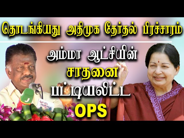 ADMK election campaign meeting at Chennai OPS speech