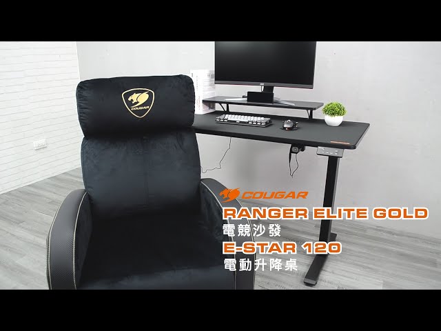 COUGAR E-STAR 120 電動升降電競桌 / RANGER ELITE GOLD電競沙發