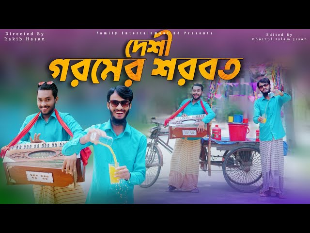 দেশী গরমের শরবত | Bangla Funny Video | Family Entertainment bd | Desi Cid