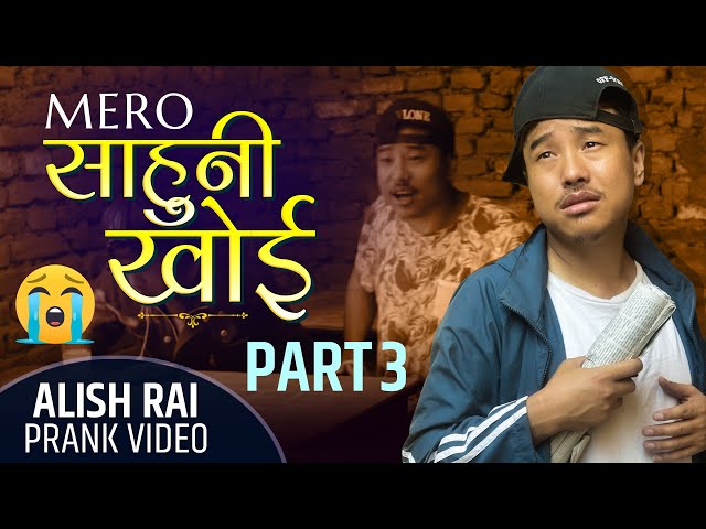 nepali prank - साहुनी खोई ||saahuni khoi ?/part - 3 || alish rai new prank 2021|| funny comedy prank