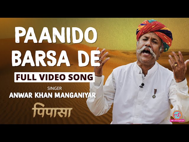 Paanido Barsa De Song by Ustad Anwar Khan Manganiyar | PIPASA | Rajasthani Folk | LT Films