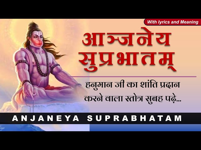 Anjaneya Suprabhatam Stotra | आञ्जनेय सुप्रभातम् स्तोत्र | with lyrics and meaning | Hanuman Stotram