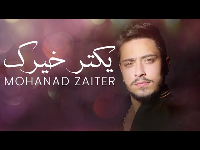 Mohanad Zaiter - Ykater Khayrek (Lyric Video) | مهند زعيتر -  يكتر خيرك