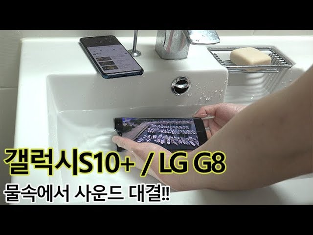 갤럭시S10+ LG G8 물속에서 사운드를 비교해봤더니 (스트레오 VS CSO)
