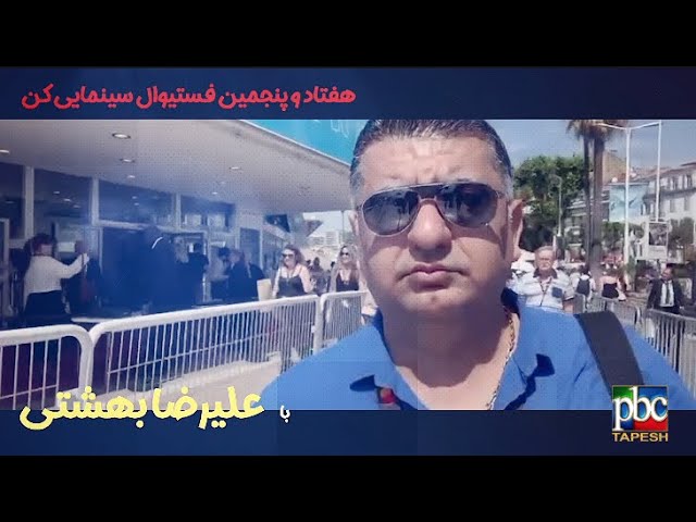عنکبوت مقدس  ... هفتاد و پنجمین فستیوال سینمایی کن با علیرضا بهشتی (تهیه‌کننده، منتقد سینمایی)