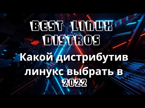 Best Linux Distros  2022 | Какой линукс дистрибутив выбрать в 2022