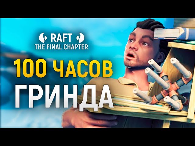 Конец РАФТ — Обзор обновления Raft: The Final Chapter