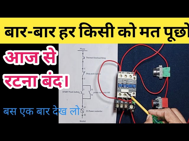 DOL Starter खुद से बनाएं || Wiring Diagram of DOL starter || @ElectricalJigyasaHindi