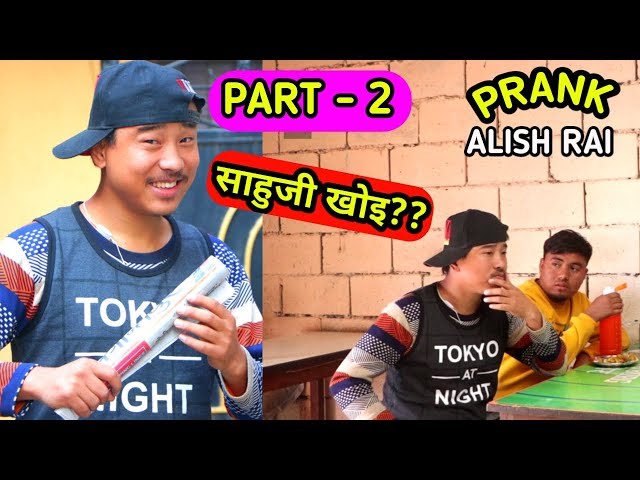 Nepali prank - PART - 2/saahu ji khoi /साहुजी खोई ?|| funny/comedy prank || alish rai