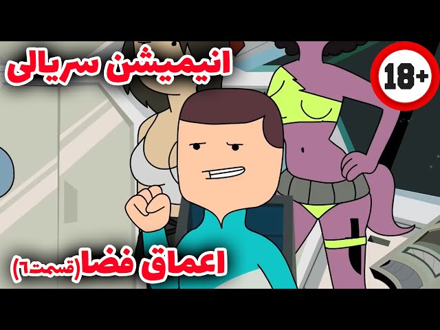 انیمیشن سریالی خنده دار اعماق فضا قسمت 6(افسانه مشقشقه!) دوبله فارسی اختصاصی  / Deep Space 69 E6