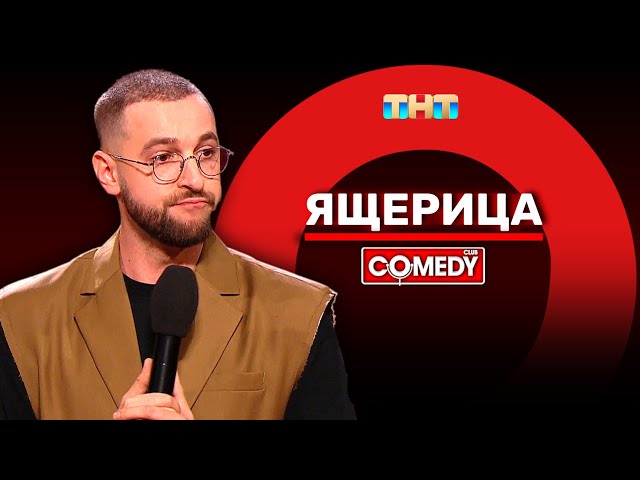 Камеди Клаб «Ящерица» Андрей Бебуришвили @ComedyClubRussia