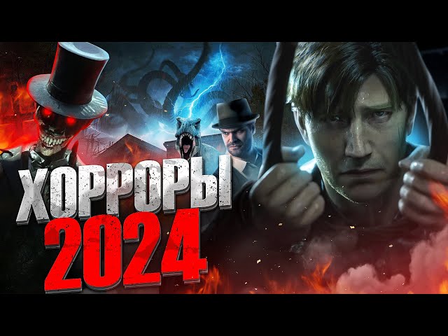 Игры Survival Horror 2024 - Год Ужасов и Приключений