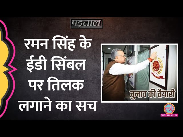 Chhattisgarh Election के बीच BJP के Raman Singh की तस्वीर ग़लत Context के साथ Viral