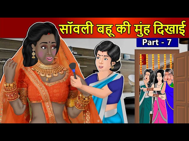 Kahani सांवली बहू की मुँह दिखाई 7: Saas Bahu Stories in Hindi | Hindi Kahaniya | Moral Stories